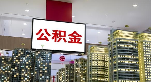 衡水我的公积金有17000能取多少（公积金能直接还月供吗）